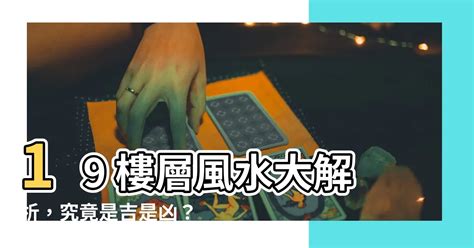 17樓風水|17樓風水大解析